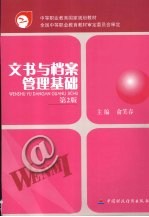 文书与档案管理基础 第2版