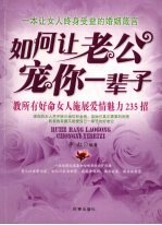如何让老公宠你一辈子 教所有好命女人施展爱情魅力235招