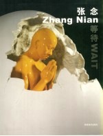 等待 张念