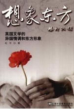 想象东方 英国文学的异国情调和东方形象