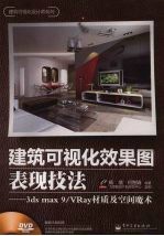 建筑可视化效果图表现技法:3ds max 9/VRay材质及空间魔术