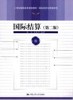 国际结算 第2版