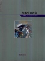 郑旭庆油画集