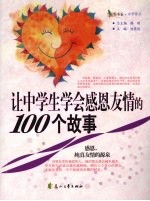 让中学生学会感恩友情的100个故事