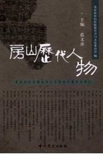 房山历代人物