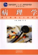 病理学 高职高专版