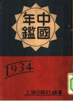 中国年鉴 1934