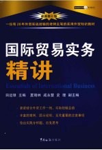 国际贸易实务精讲 最新修订版