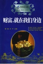财富，就在我们身边