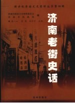济南老街史话 第2册