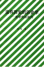 没有历史的历史学:史学危机批判