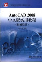 AutoCAD 2008实用教程 机械设计 中文版
