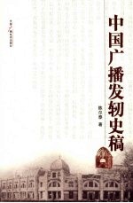 中国广播发轫史稿