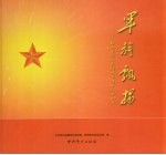 军旗飘扬:纪念中国人民解放军建军八十周年