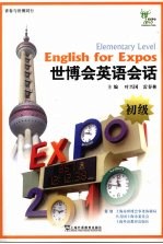 世博会英语会话 初级