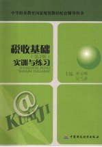税收基础 实训与练习 第2版