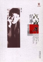 戊戌年纪事 潘军最新小说