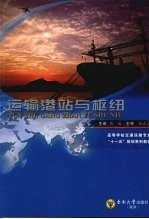 运输港站与枢纽