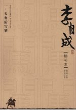 李自成 精补本 1 天寒霜雪繁
