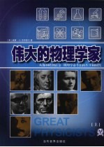 伟大的物理学家:从伽利略到霍金物理学泰斗们的生平和时代 上 修订版