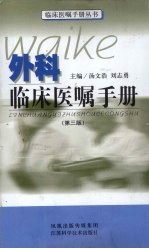 外科临床医嘱手册 第3版