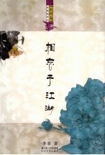 浪漫古典行·宋词卷 相忘于江湖
