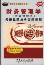 财务管理学(含公司财务)考研真题与典型题详解 2009