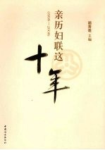 亲历妇联这十年:1998-2008