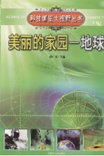 美丽的家园:地球