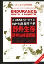 野外生存精神与体能训练:英国SAS特种兵手册 最新修订版