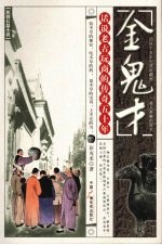 金鬼才 话说老古玩商的传奇五十年
