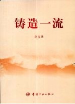铸造一流