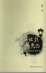 如何让我遇见你 爱情经济学随笔