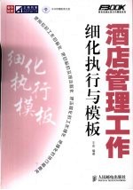 酒店管理工作细化执行与模板