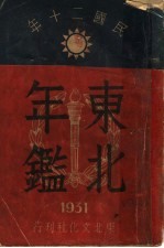 东北年鉴 1931