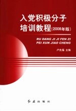 入党积极分子培训教程 2008年版