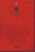 诛仙全集 4 寒冰石室
