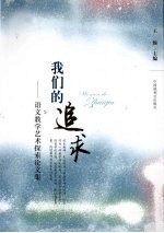 我们的追求:语文教学艺术探索论文集