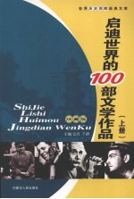 启迪世界的100部文学作品 上 珍藏版