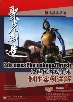 3DS MAX&PHOTOSHOP&ZBRUSH次世代游戏美术制作实例详解