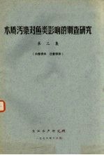 水质污染对鱼类影响的调查研究 第3集