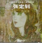 张定钊作品集