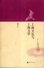 上海文化与上海文学