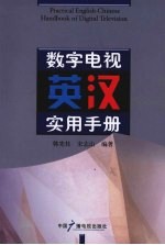 数字电视英汉实用手册