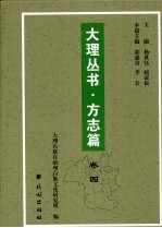 大理丛书 方志篇 卷4