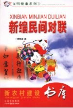 新编民间对联