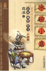 冰碗小店 葛冰悬疑幽默侠义小说集
