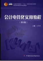 会计电算化实用教程 第3版