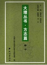 大理丛书 方志篇 卷10