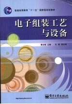 电子组装工艺与设备
